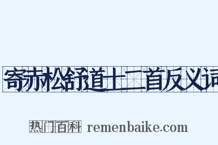 寄赤松舒道士二首反义词是什么意思的图片
